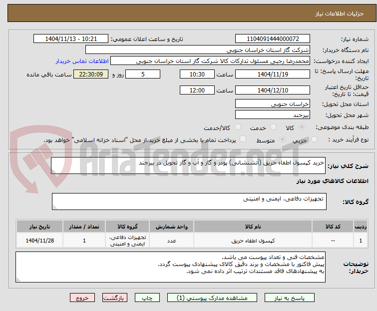 تصویر کوچک آگهی خرید کپسول اطفاء حریق (آتشنشانی) پودر و گاز و آب و گاز تحویل در بیرجند