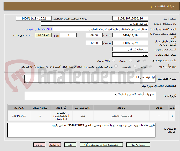 تصویر کوچک آگهی لول ترنسمتر LT