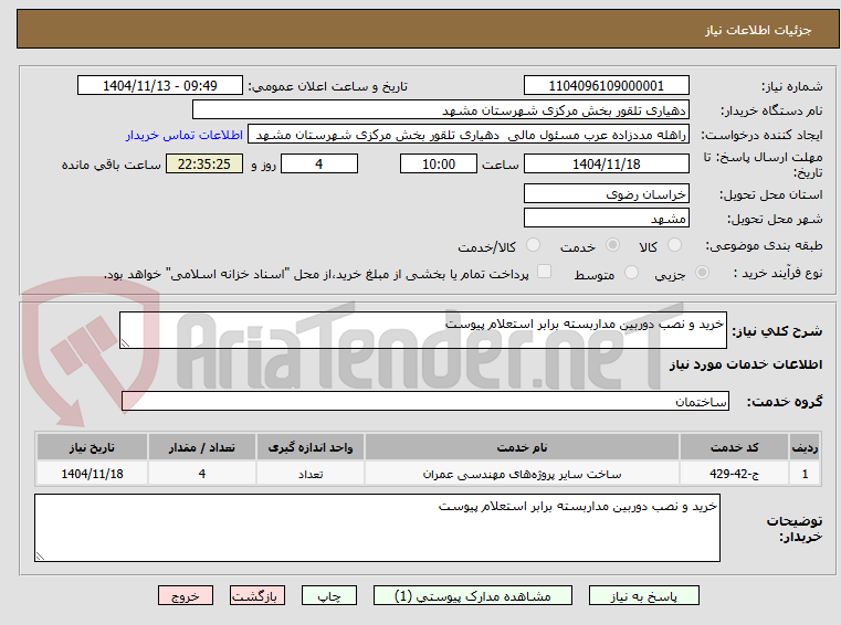 تصویر کوچک آگهی خرید و نصب دوربین مداربسته برابر استعلام پیوست