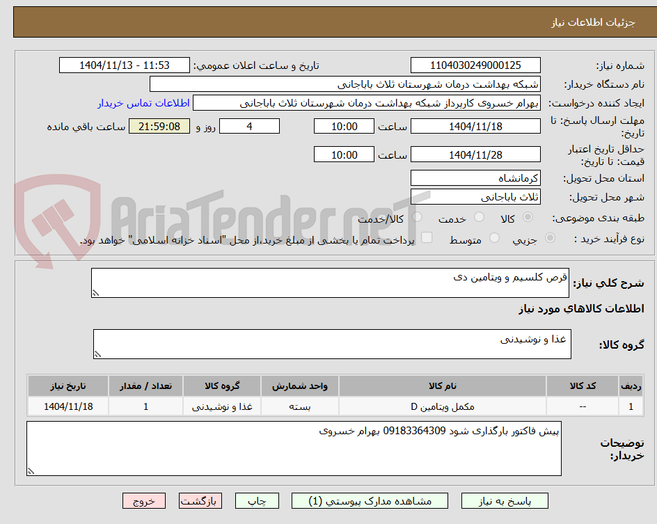 تصویر کوچک آگهی قرص کلسیم و ویتامین دی