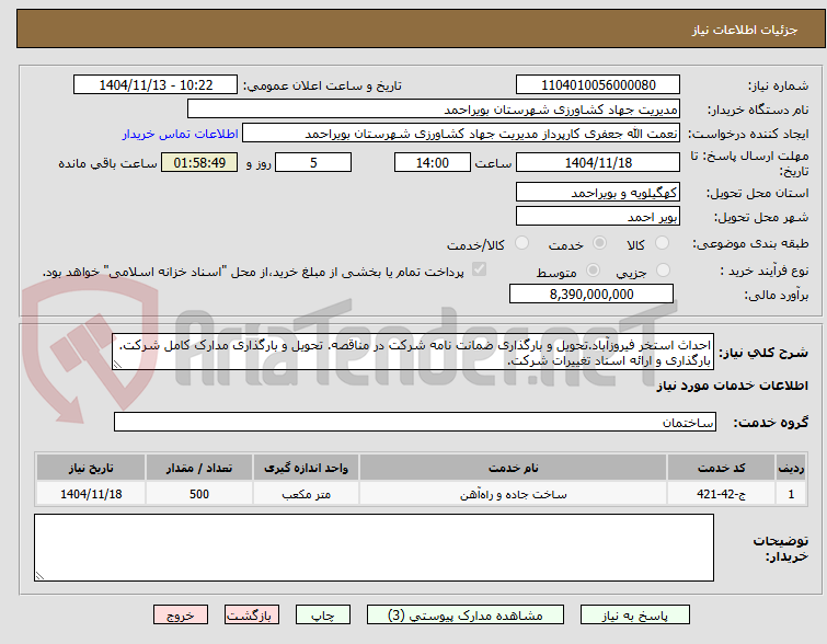 تصویر کوچک آگهی احداث استخر فیروزآباد.تحویل و بارگذاری ضمانت نامه شرکت در مناقصه. تحویل و بارگذاری مدارک کامل شرکت. بارگذاری و ارائه اسناد تغییرات شرکت.