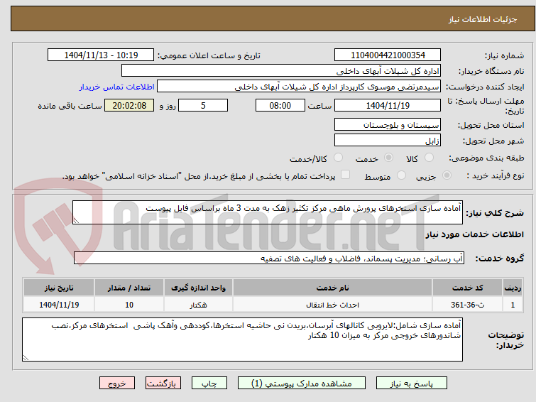 تصویر کوچک آگهی آماده سازی استخرهای پرورش ماهی مرکز تکثیر زهک به مدت 3 ماه براساس فایل پیوست