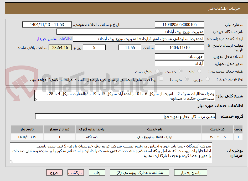 تصویر کوچک آگهی وصول مطالبات شرق 2 – امیری از سیکل 6  تا 10 , احمدآباد سیکل 15 تا 19 , ذوالفقاری سیکل 4 تا 28 , سیدحسن حکیم تا صیداویه 