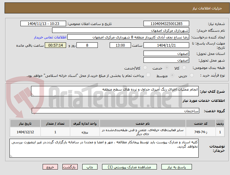 تصویر کوچک آگهی انجام عملیات اجرای رنگ آمیزی جداول و نرده های سطح منطقه 