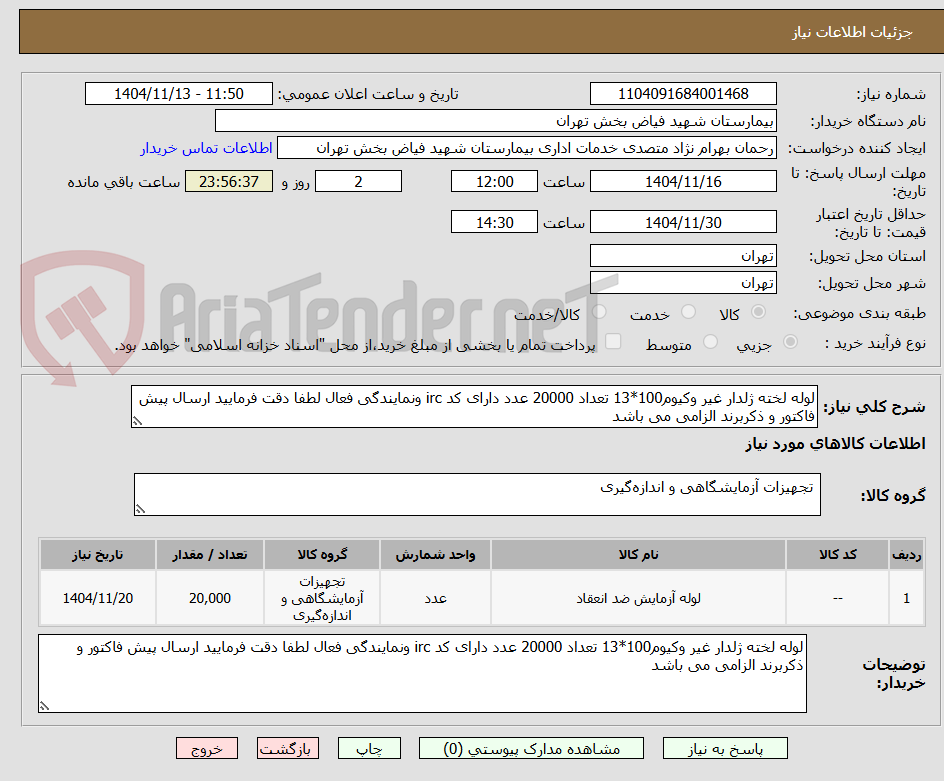 تصویر کوچک آگهی لوله لخته ژلدار غیر وکیوم100*13 تعداد 20000 عدد دارای کد irc ونمایندگی فعال لطفا دقت فرمایید ارسال پیش فاکتور و ذکربرند الزامی می باشد