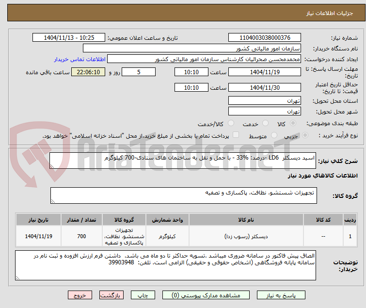 تصویر کوچک آگهی اسید دیسکلر LD6 -درصد: %33 - با حمل و نقل به ساختمان های ستادی-700 کیلوگرم