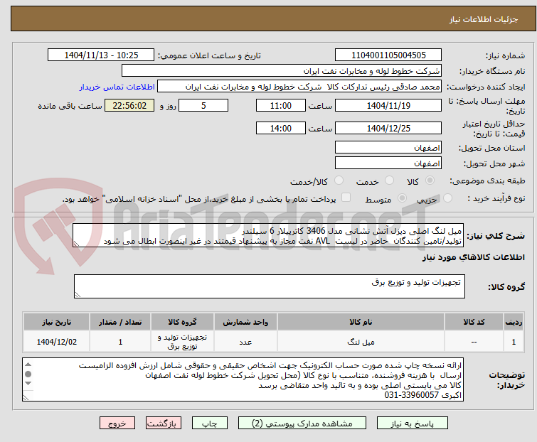 تصویر کوچک آگهی میل لنگ اصلی دیزل آتش نشانی مدل 3406 کاترپیلار 6 سیلندر
تولید/تامین کنندگان  حاضر در لیست  AVL نفت مجاز به پیشنهاد قیمتند در غیر اینصورت ابطال می شود