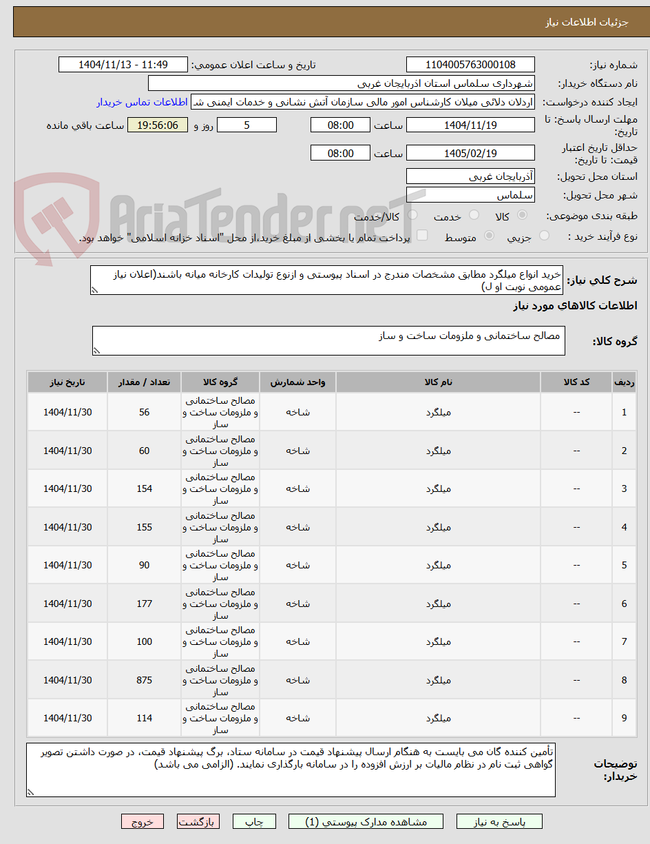 تصویر کوچک آگهی خرید انواع میلگرد مطابق مشخصات مندرج در اسناد پیوستی و ازنوع تولیدات کارخانه میانه باشند(اعلان نیاز عمومی نوبت او ل)