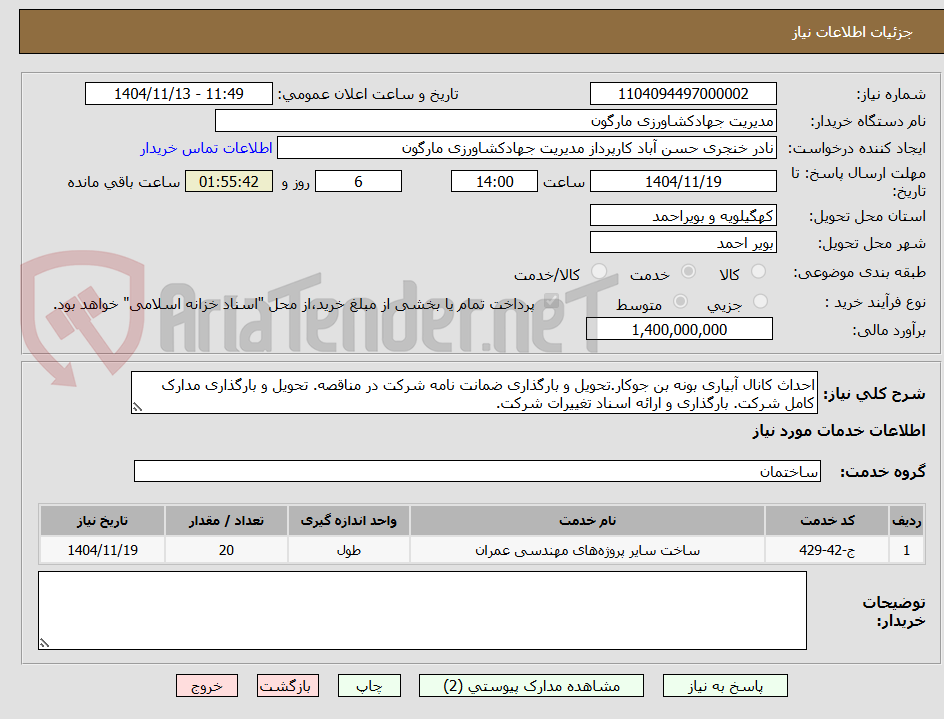 تصویر کوچک آگهی احداث کانال آبیاری بونه بن جوکار.تحویل و بارگذاری ضمانت نامه شرکت در مناقصه. تحویل و بارگذاری مدارک کامل شرکت. بارگذاری و ارائه اسناد تغییرات شرکت.