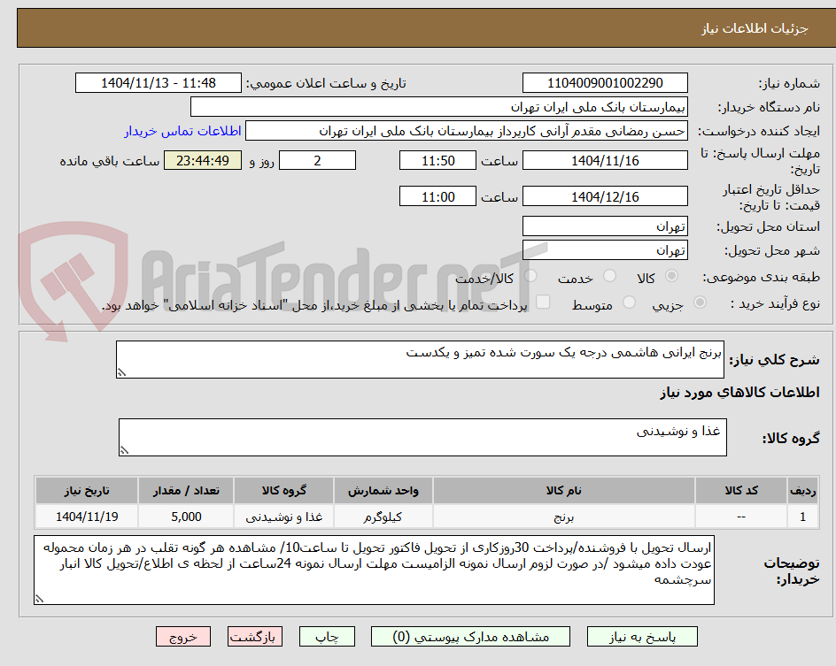 تصویر کوچک آگهی برنج ایرانی هاشمی درجه یک سورت شده تمیز و یکدست