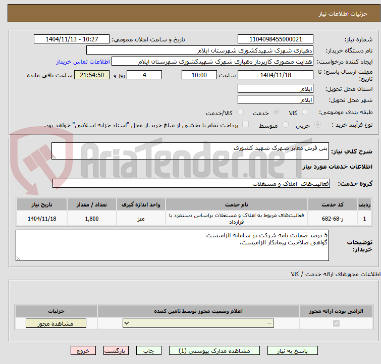 تصویر کوچک آگهی بتن فرش معابر شهرک شهید کشوری