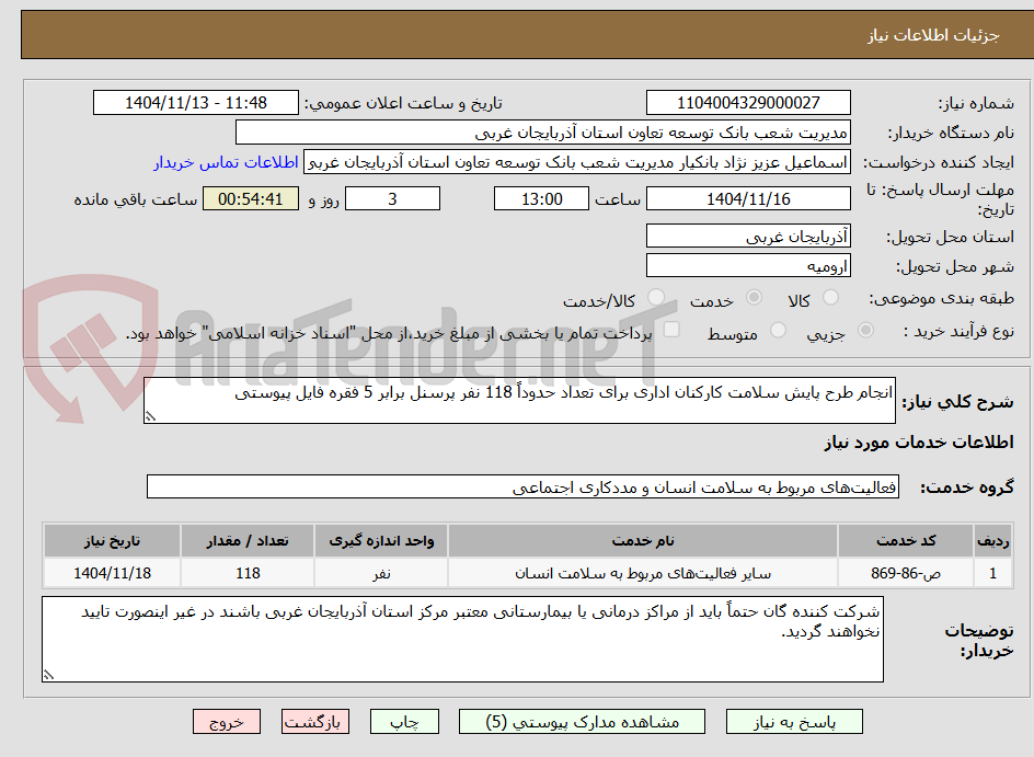 تصویر کوچک آگهی انجام طرح پایش سلامت کارکنان اداری برای تعداد حدوداً 118 نفر پرسنل برابر 5 فقره فایل پیوستی