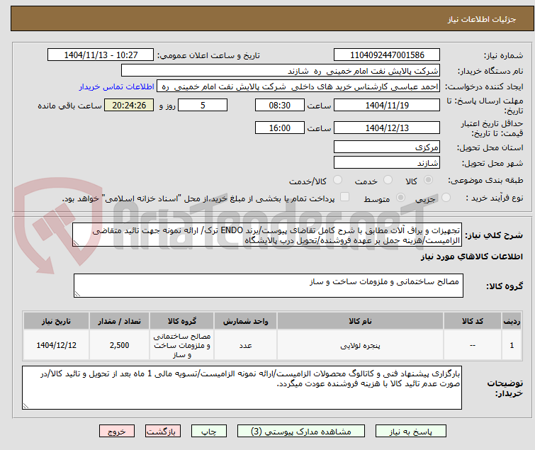 تصویر کوچک آگهی تجهیزات و یراق آلات مطابق با شرح کامل تقاضای پیوست/برند ENDO ترک/ ارائه نمونه جهت تائید متقاضی الزامیست/هزینه حمل بر عهده فروشنده/تحویل درب پالایشگاه