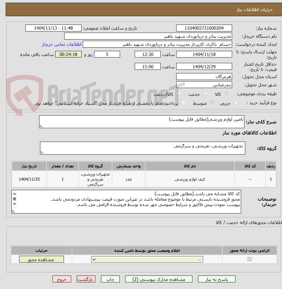 تصویر کوچک آگهی تامین لوازم ورزشی(مطابق فایل پیوست)