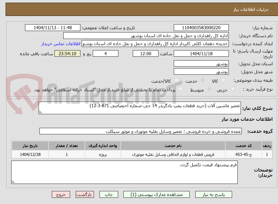 تصویر کوچک آگهی تعمیر ماشین آلات (خرید قطعات پمپ بادگریدر 14 جی-شماره اختصاصی 871-3-12)