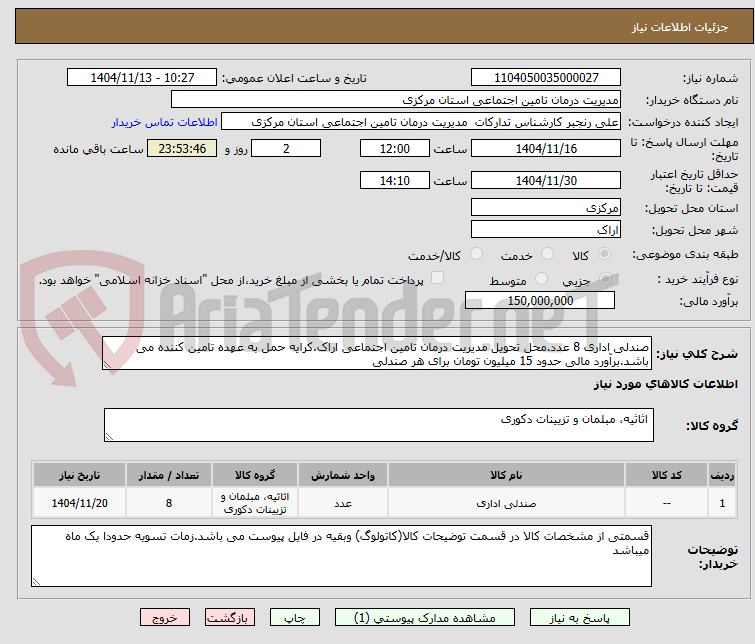 تصویر کوچک آگهی صندلی اداری 8 عدد.محل تحویل مدیریت درمان تامین اجتماعی اراک.کرایه حمل به عهده تامین کننده می باشد.برآورد مالی حدود 15 میلیون تومان برای هر صندلی