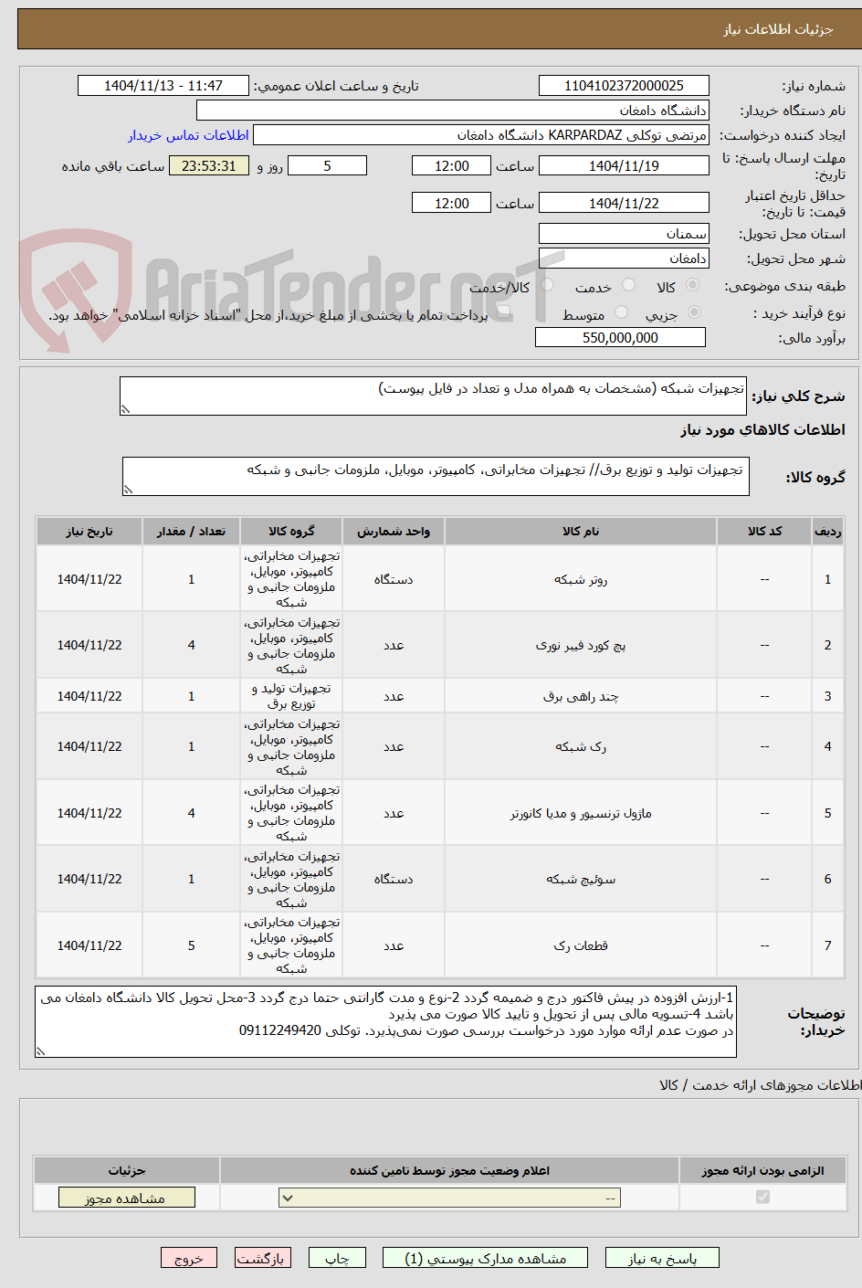تصویر کوچک آگهی تجهیزات شبکه (مشخصات به همراه مدل و تعداد در فایل پیوست)