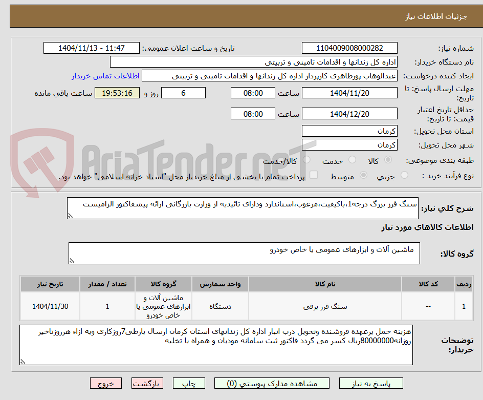 تصویر کوچک آگهی سنگ فرز بزرگ درجه1،باکیفیت،مرغوب،استاندارد ودارای تائیدیه از وزارت بازرگانی ارائه پیشفاکتور الزامیست