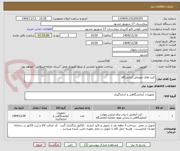 تصویر کوچک آگهی کیت های مصرفی آزمایشگاه