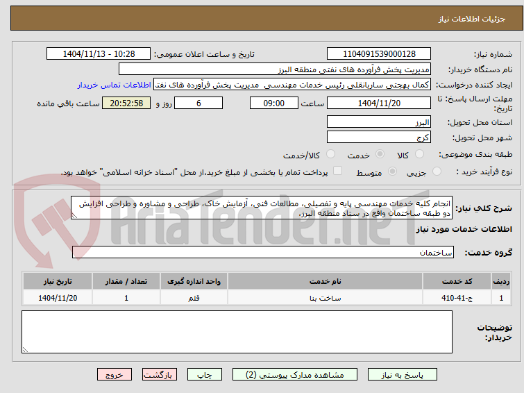تصویر کوچک آگهی انجام کلیه خدمات مهندسی پایه و تفصیلی، مطالعات فنی، آزمایش خاک، طراحی و مشاوره و طراحی افزایش دو طبقه ساختمان‌ واقع در ستاد منطقه البرز، 