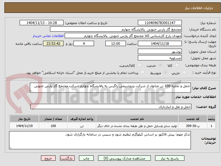 تصویر کوچک آگهی حمل و تخلیه 100 تن متانول از شرکت پتروشیمی زاگرس به پالایشگاه چهارم شرکت مجتمع گاز پارس جنوبی