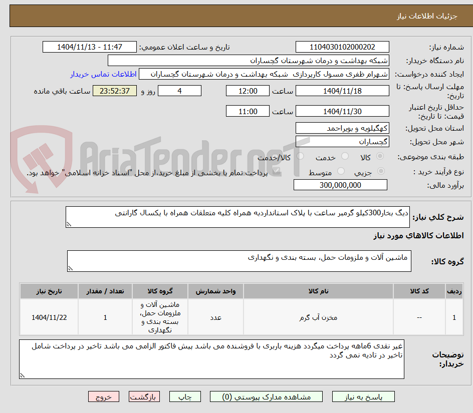 تصویر کوچک آگهی دیگ بخار300کیلو گرمبر ساعت با پلاک استانداردبه همراه کلیه متعلقات همراه با یکسال گارانتی