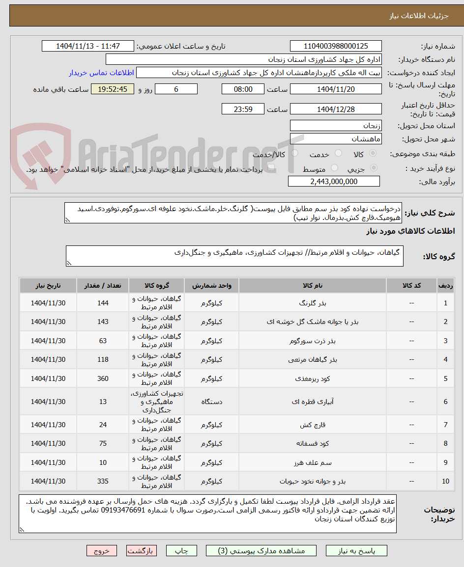 تصویر کوچک آگهی درخواست نهاده کود بذر سم مطابق فایل پیوست( گلرنگ.خلر.ماشک.نخود علوفه ای.سورگوم.توفوردی.اسید هیومیک.قارچ کش.بذرمال. نوار تیپ)