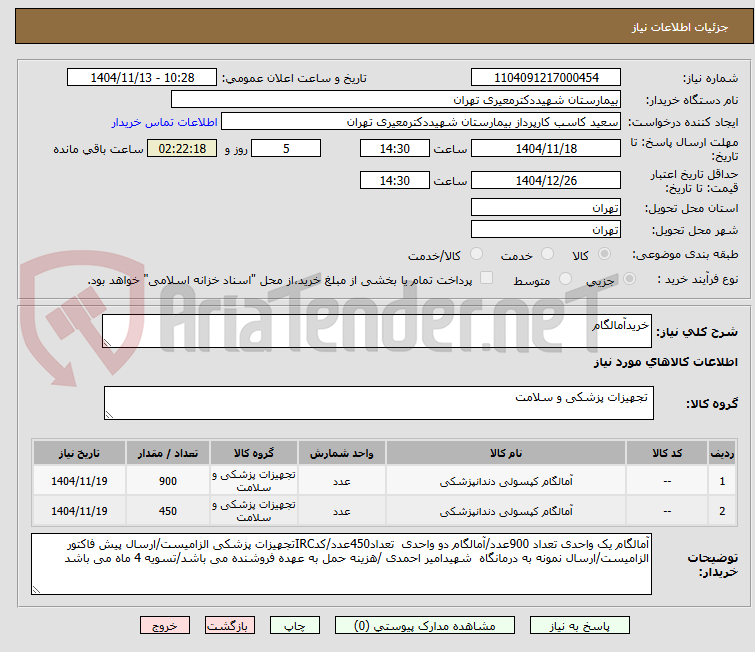 تصویر کوچک آگهی خریدآمالگام