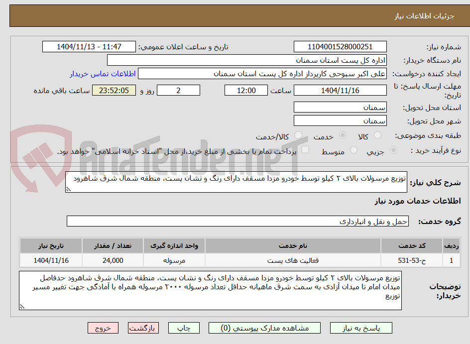 تصویر کوچک آگهی توزیع مرسولات بالای ۲ کیلو توسط خودرو مزدا مسقف دارای رنگ و نشان پست، منطقه شمال شرق شاهرود