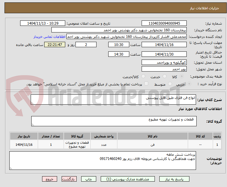 تصویر کوچک آگهی انواع فن فلزی طبق فایل پیوستی 