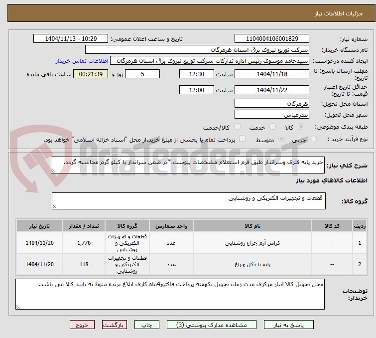 تصویر کوچک آگهی خرید پایه فلزی وسرانداز طبق فرم استعلام مشخصات پیوست.*در ضمن سرانداز با کیلو گرم محاسبه گردد.