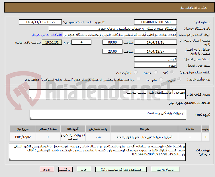 تصویر کوچک آگهی مصرفی آزمایشگاهی طبق لیست پیوست
