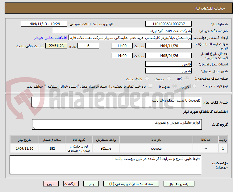 تصویر کوچک آگهی تلویزیون با بسته بندی روی پالت