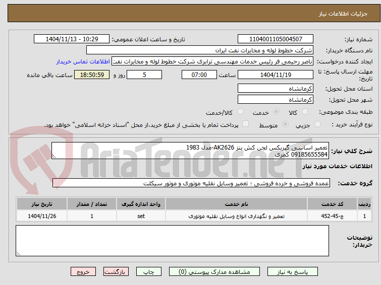تصویر کوچک آگهی تعمیر اساسی گیربکس لجن کش بنز AK2626-مدل 1983
09185655584 کمری