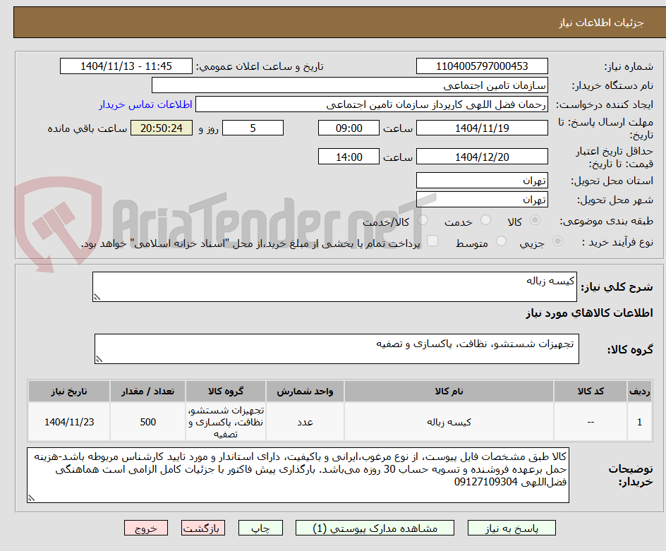 تصویر کوچک آگهی کیسه زباله
