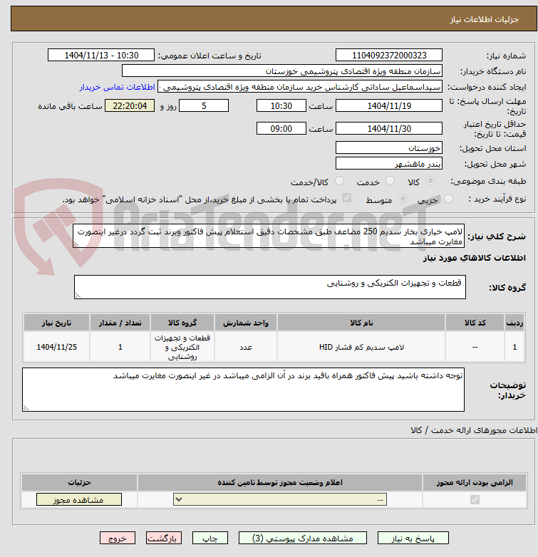 تصویر کوچک آگهی لامپ خیاری بخار سدیم 250 مضاعف طبق مشخصات دقیق استعلام پیش فاکتور وبرند ثبت گردد درغیر اینصورت مغایرت میباشد