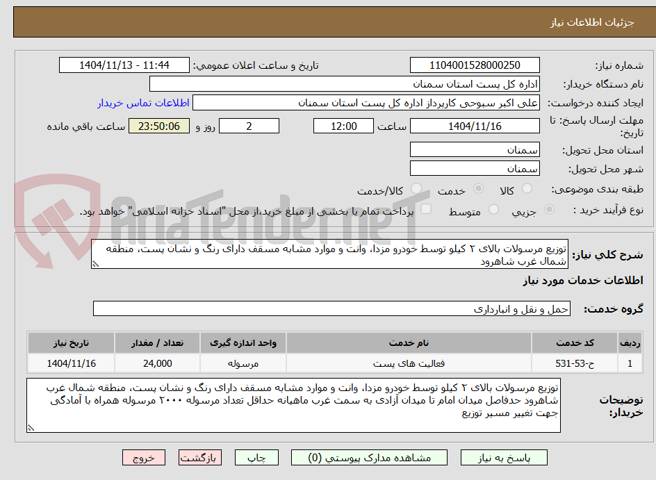 تصویر کوچک آگهی توزیع مرسولات بالای ۲ کیلو توسط خودرو مزدا، وانت و موارد مشابه مسقف دارای رنگ و نشان پست، منطقه شمال غرب شاهرود 