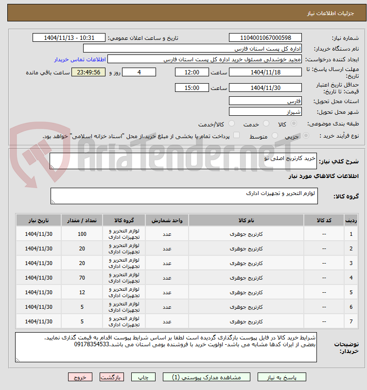 تصویر کوچک آگهی خرید کارتریج اصلی نو