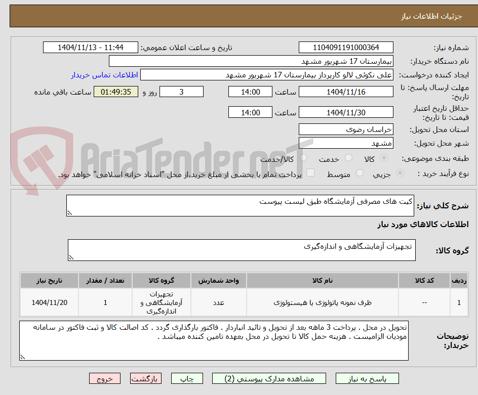 تصویر کوچک آگهی کیت های مصرفی آزمایشگاه طبق لیست پیوست
