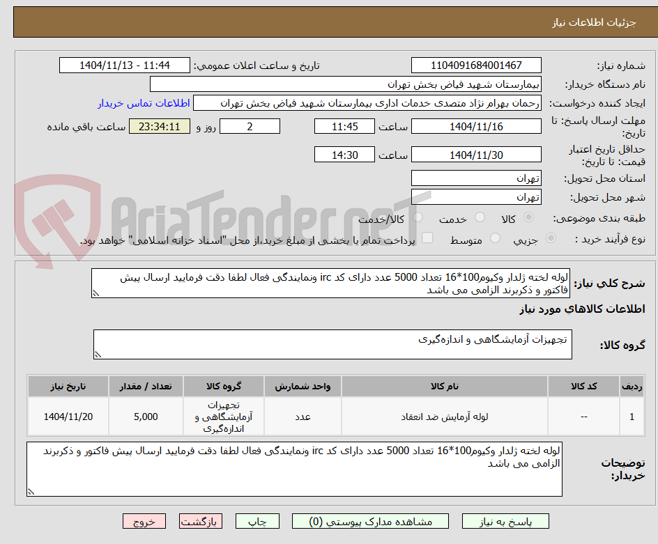 تصویر کوچک آگهی لوله لخته ژلدار وکیوم100*16 تعداد 5000 عدد دارای کد irc ونمایندگی فعال لطفا دقت فرمایید ارسال پیش فاکتور و ذکربرند الزامی می باشد