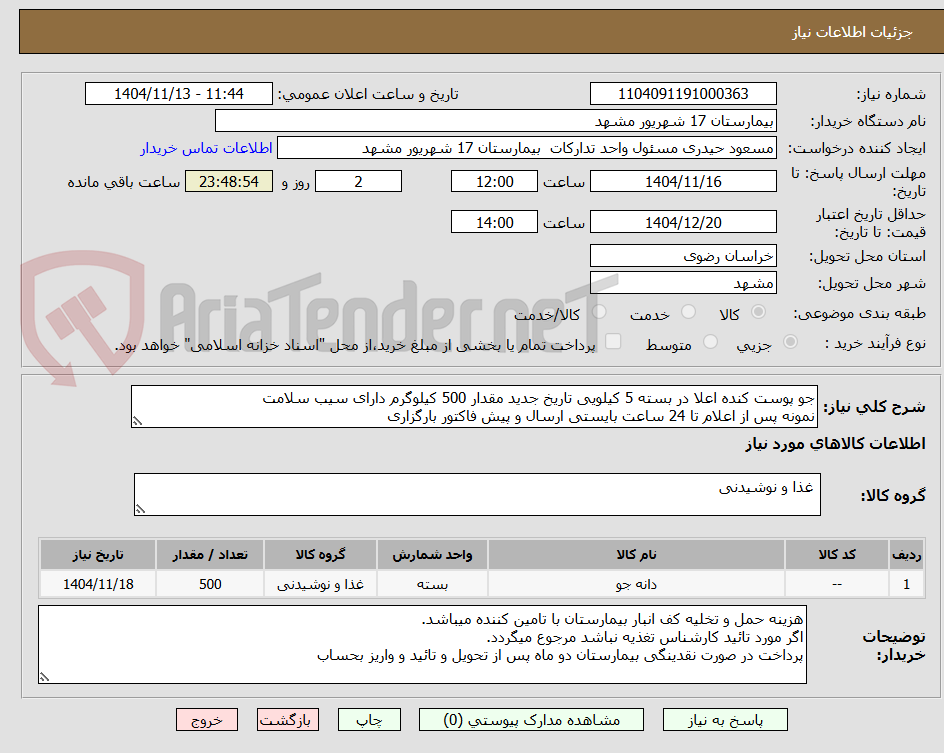 تصویر کوچک آگهی جو پوست کنده اعلا در بسته 5 کیلویی تاریخ جدید مقدار 500 کیلوگرم دارای سیب سلامت 
نمونه پس از اعلام تا 24 ساعت بایستی ارسال و پیش فاکتور بارگزاری