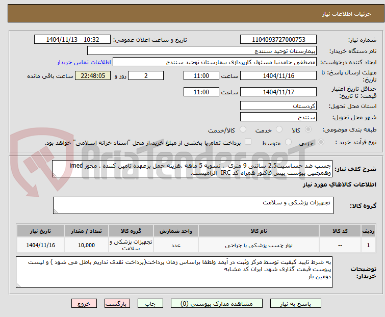 تصویر کوچک آگهی چسب ضد حساسیت2.5 سانتی 9 متری  . تسویه 5 ماهه .هزینه حمل برعهده تامین کننده . مجوز imed وهمچنین پیوست پیش فاکتور همراه کد IRC  الزامیست. 