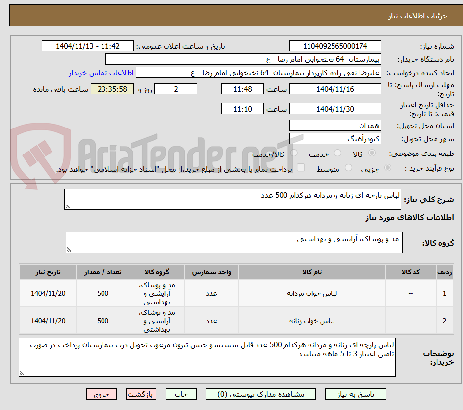 تصویر کوچک آگهی لباس پارچه ای زنانه و مردانه هرکدام 500 عدد 