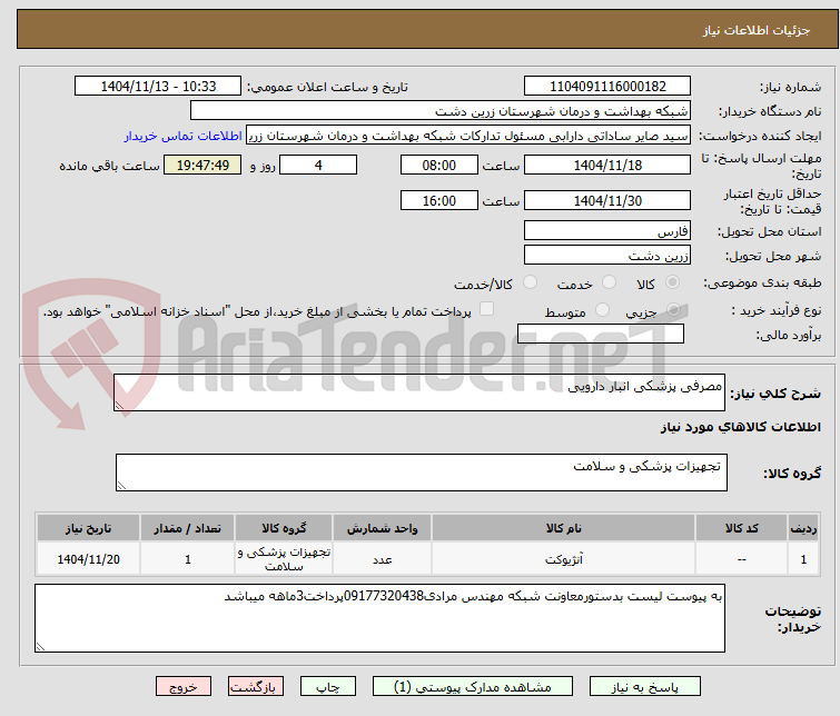 تصویر کوچک آگهی مصرفی پزشکی انبار دارویی
