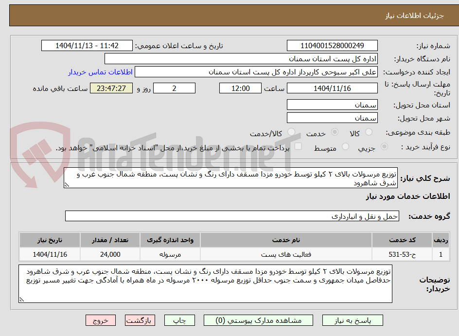 تصویر کوچک آگهی توزیع مرسولات بالای ۲ کیلو توسط خودرو مزدا مسقف دارای رنگ و نشان پست، منطقه شمال جنوب غرب و شرق شاهرود 