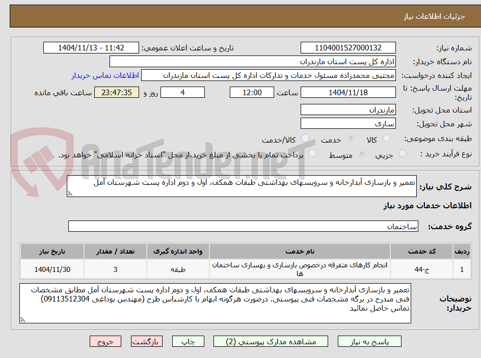 تصویر کوچک آگهی تعمیر و بازسازی آبدارخانه و سرویسهای بهداشتی طبقات همکف، اول و دوم اداره پست شهرستان آمل