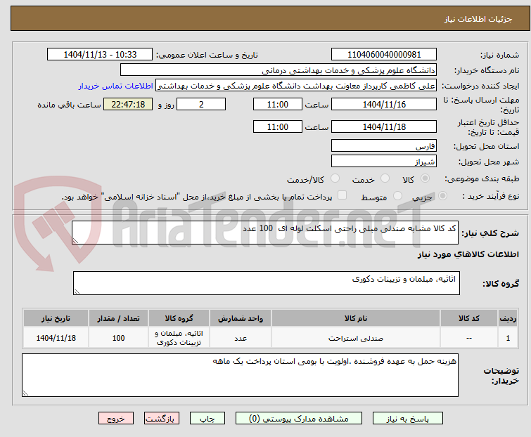 تصویر کوچک آگهی کد کالا مشابه صندلی مبلی راحتی اسکلت لوله ای  100 عدد 