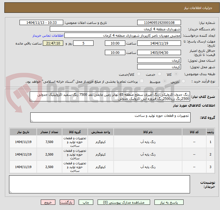 تصویر کوچک آگهی رنگ جدول اکرولیکی رنگ آمیری سطح منطقه 65 تهاتر زمین مابقی نقد 7500 رنگ سفید اکرولیلیک جدولی 2500رنگ زرد2500رنگ فیروزه ایی اکرولیک جدولی