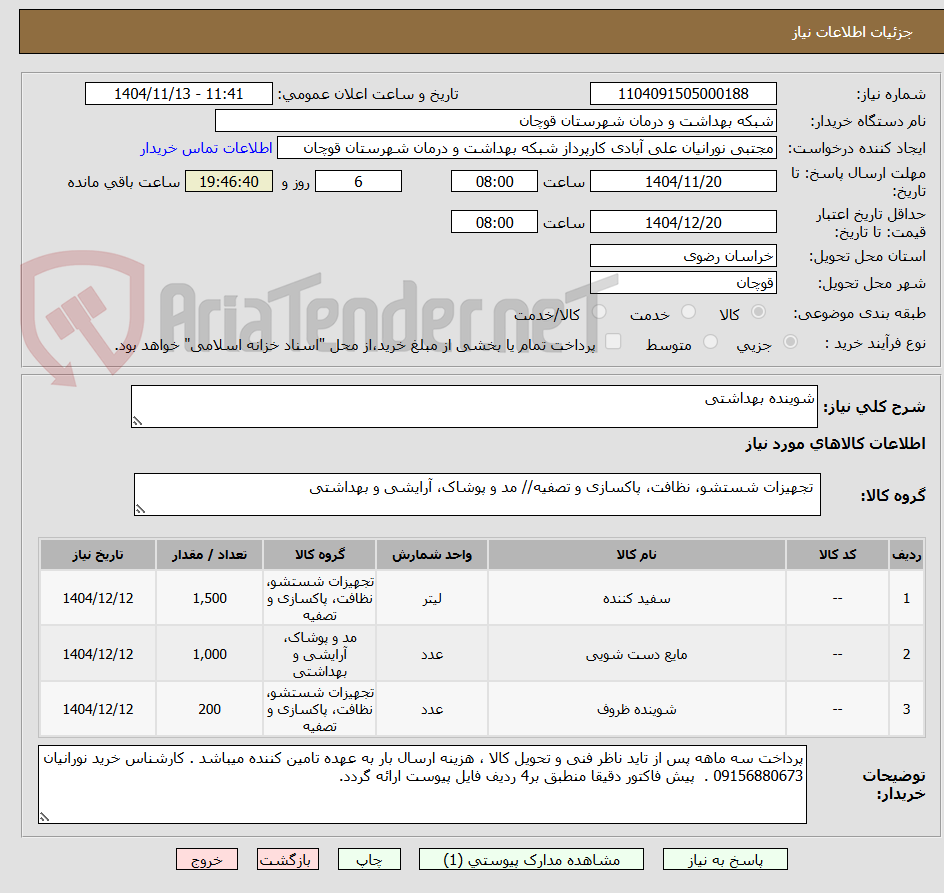 تصویر کوچک آگهی شوینده بهداشتی