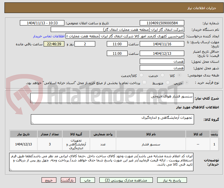 تصویر کوچک آگهی سنسور فشار هوای خروجی